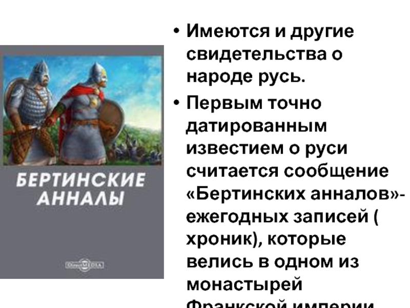 Первый известия руси. Бертинские анналы о загадочных послах народа рос. Бертинские анналы о Руси. Бертинские анналы книга. Бертинские анналы о русах.