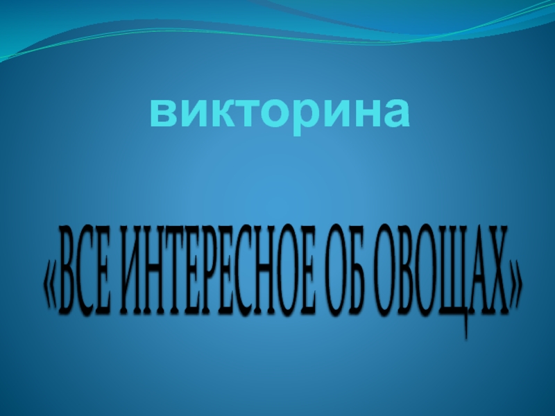 Презентация Викторины по предмету 