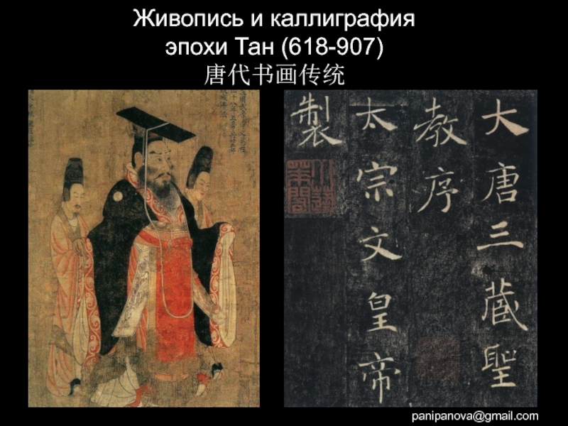 Живопись и каллиграфия эпохи Тан (618-907) 唐代书画传统