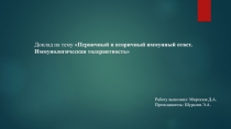 Доклад на тему Первичный и вторичный иммунный ответ. Иммунологическая
