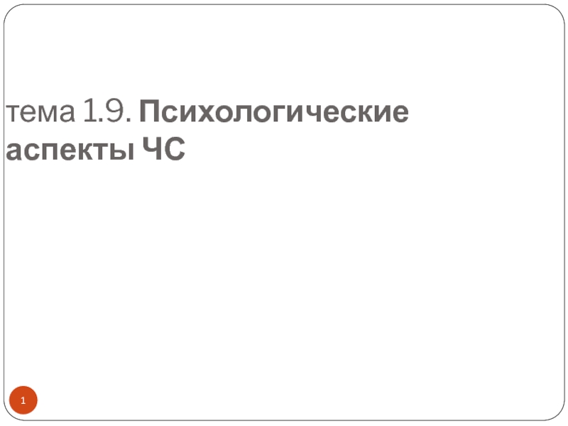 Психологические аспекты в чс презентация