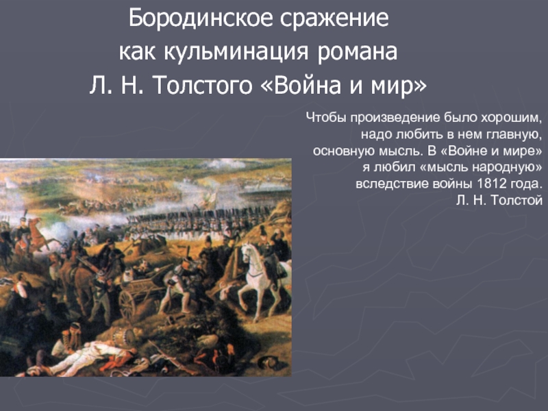 Бородинское сражение как кульминация романа Л. Н. Толстого «Война и мир»Чтобы произведение было хорошим, надо любить в