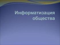 Информатизация общества