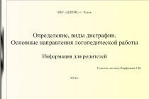 Информация для родителей «Определение, виды дисграфии - Основные направления логопедической работы»