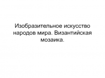 Византийская мозаика