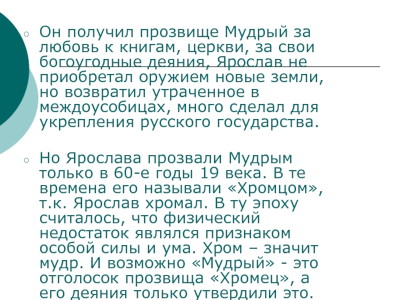 Получил прозвище. Почему Ярослава Мудрого назвали мудрым. Почему князь Ярослав получил прозвище Мудрый. Прозвище Ярослава Мудрого. Почему Ярослава прозвали мудрым.