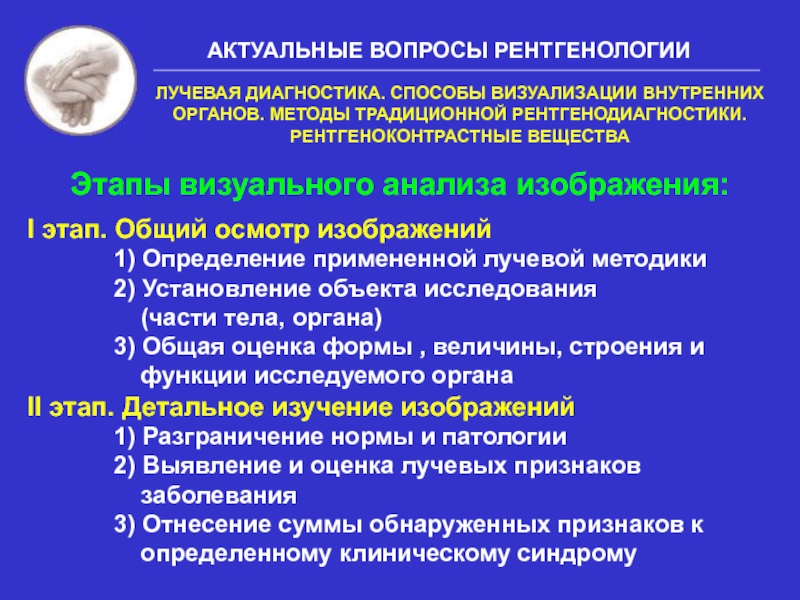 Лучевые методы диагностики. Этапы развития лучевой диагностики. Этапы визуального анализа. Лучевая диагностика определение. Метод лучевого исследования внутренних органов.