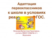 Адаптация первоклассников к школе в условиях реализации ФГОС