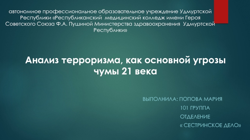 Анализ терроризма, как основной угрозы чумы 21 века