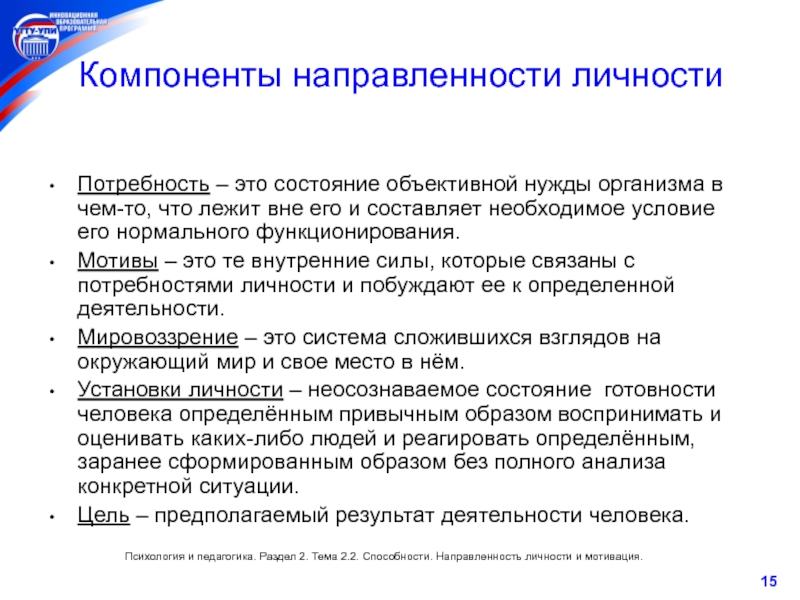 Внутренняя направленность личности это. Компоненты направленности личности. Составляющие направленности личности. Компоненты направленности личности в психологии. Характеристика компонентов направленности личности.