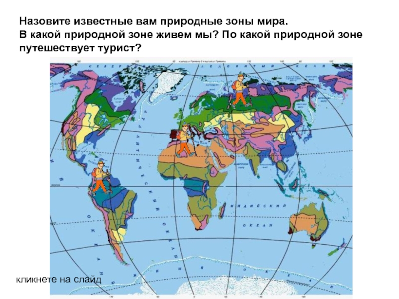 Карта распределения наземных природных зон