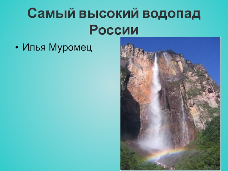 Водопады россии проект по географии