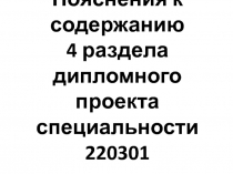 Пояснения к содержанию
4 раздела
дипломного проекта
специальности 220301
