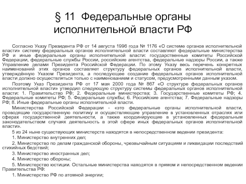 Статус органа. Правовой статус органов исполнительной власти. Статус органов исполнительной власти. Правовое положение федеральных органов исполнительной власти РФ. Статус органов Федеральной исполнительной властт.