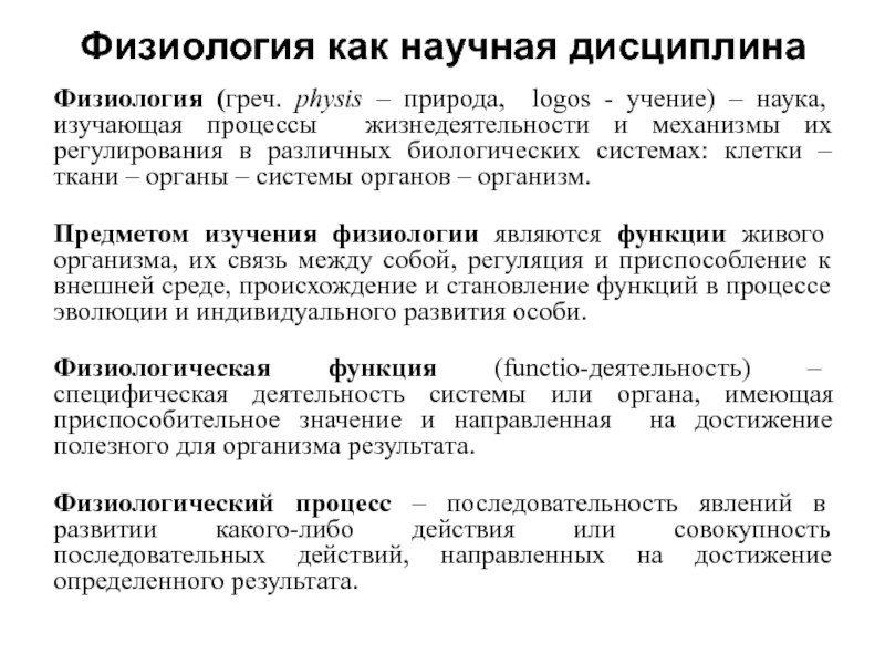 Исследования физиологии. Нормальная физиология предмет задачи и методы. Предмет и методы изучения в физиологии.. Предмет цели и задачи физиологии. Задачи нормальной физиологии.