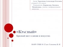 Красный Красный цвет в жизни и искусстве 6 класс