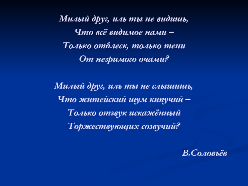 Жизнь моя иль ты. Милый друг Иль ты не видишь что все видимое. Стихотворение милый друг Иль ты не видишь. Милый друг Иль ты не видишь история создания. Соловьев милый друг.