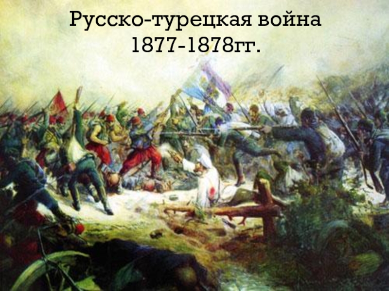 Презентация Русско-турецкая война 1877-1878 гг. 8 класс