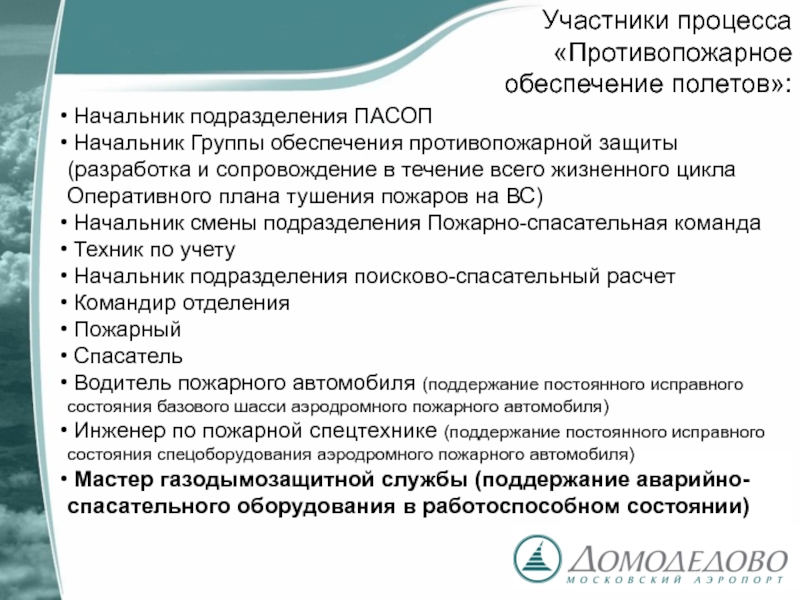 Группа обеспечения. Противопожарное обеспечение полетов. Обязанности руководителей полетов на воде. Характеристика на руководителя полетов.