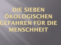 Семь экологических опасностей. Немецкий язык