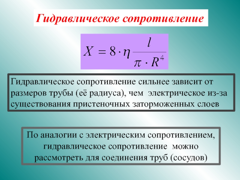 Закон внутреннего трения ньютона. Области сопротивления гидравлика. Гидравлическое сопротивление слоя. Гидравлическое сопротивление формула. Уравнение гидравлического сопротивления.