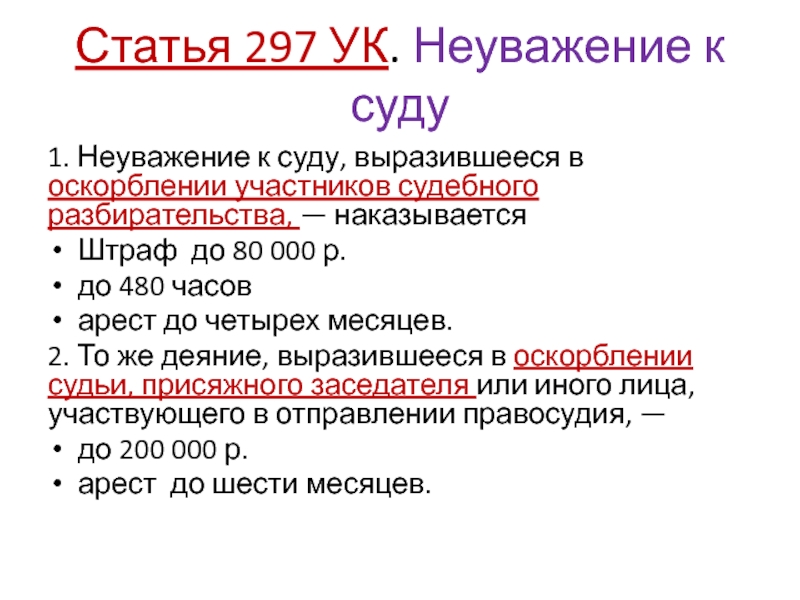 Неуважение это. Ст 297 УК. 297 Статья УК. Неуважение к суду. Ст 297 УК РФ.