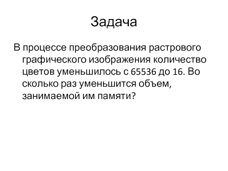 После преобразования растрового 16 21. Это уменьшенный объём памяти. Задачи на информационный объем.