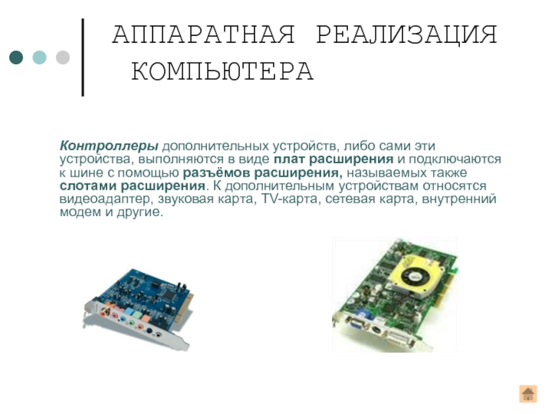 Аппаратная реализация ПК. Контроллеры устройств ПК это. Виды плат расширения. Контроллер это устройство предназначенное для.