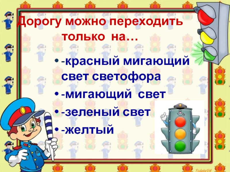 Можно переходить. Дорогу можно переходить только. Безопасный путь в школу презентация. Переходить дорогу можно только на зеленый свет светофора. Безопасный путь в школу 1 класс с презентацией.