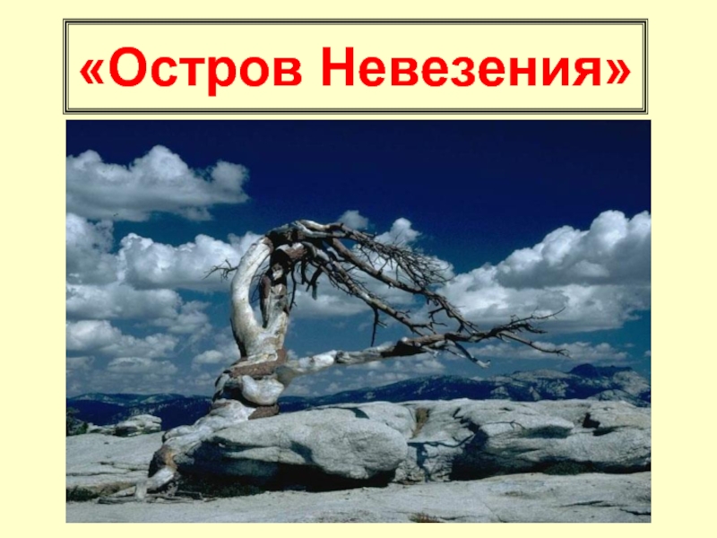 Остров невезения. Острова невезения. Остров невезения песня. Слова остров не везеня. Остров невезения текст.