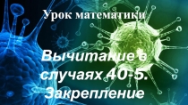 Вычитание в случаях 40 - 5. Закрепление пройденного 2 класс