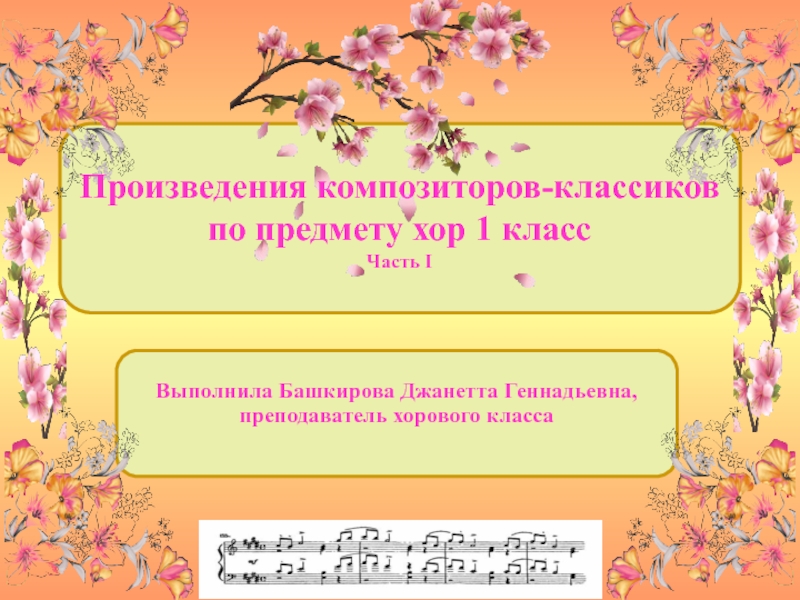 Произведения композиторов-классиков по предмету хор 1 класс