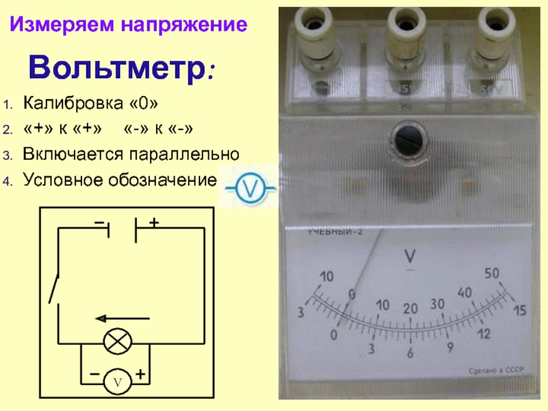 Вольтметр измерение напряжения. Род тока вольтметра. Напряжение. Единицы напряжения. Вольтметр. Род измеряемого тока вольтметра.