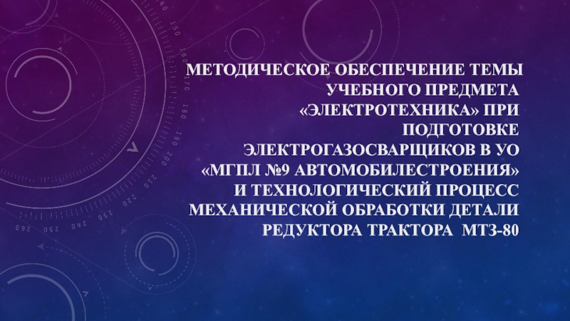 Методическое обеспечение темы учебного предмета Электротехника при подготовке