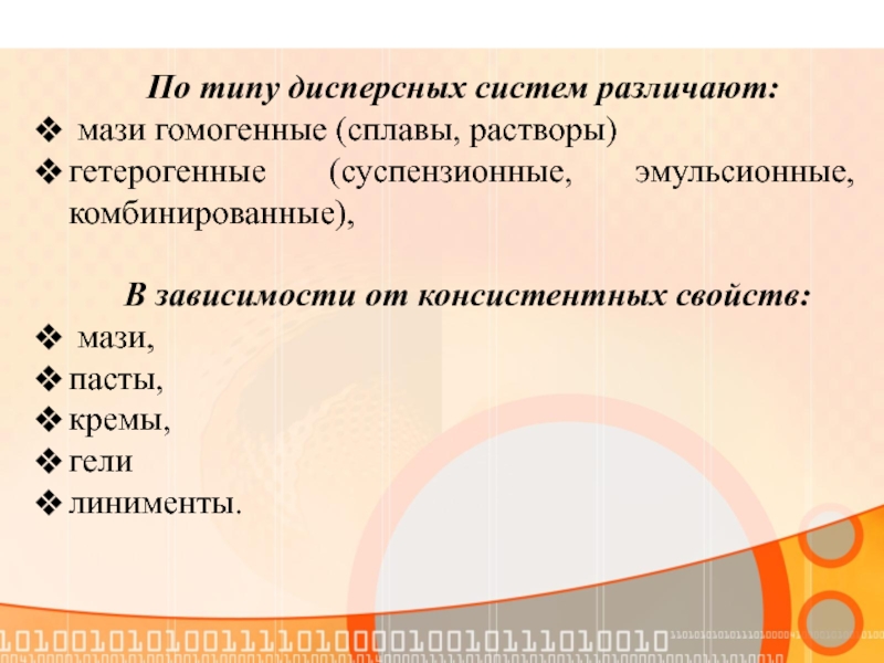 Суспензии эмульсии пасты. Характеристика гомогенных мазей. По типу дисперсной системы различают мази. Изготовление гетерогенных мазей суспензионного типа. Линименты суспензионные.