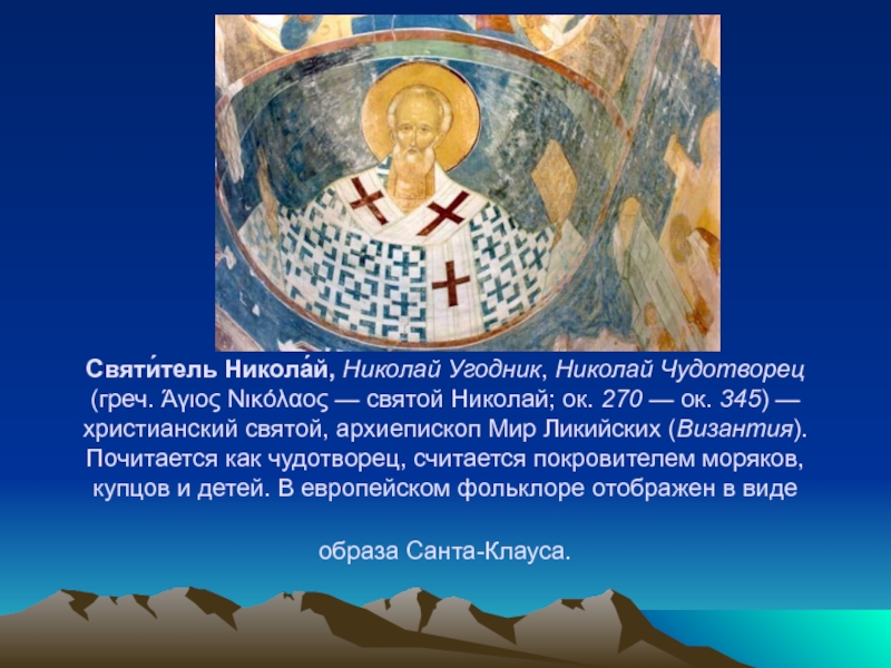 Презентация Святи́тель Никола́й, Николай Угодник
