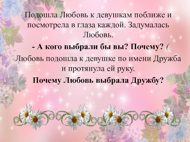 Во имя дружбы. Любовь подходит. Любовь подошла к девушке по имени Дружба. Клички дружбы.