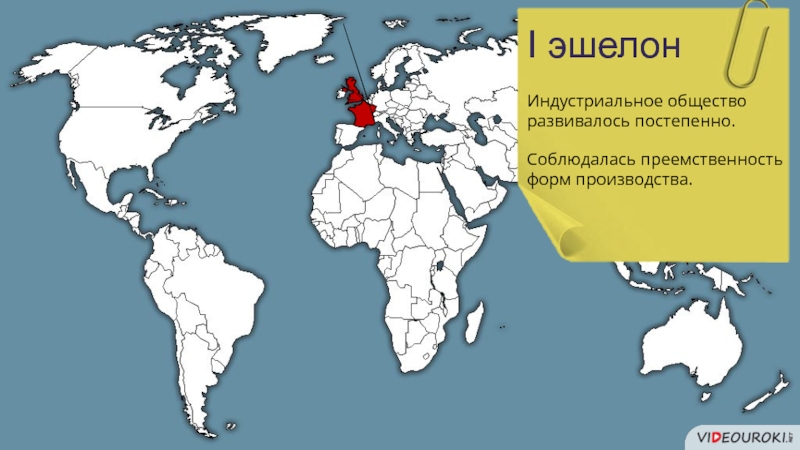 Индустриальные страны карта. Страны 2 эшелона модернизации. Страны 1 эшелона. Первый эшелон страны. Второй эшелон страны.