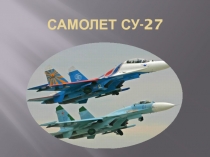 Самолет Су-27