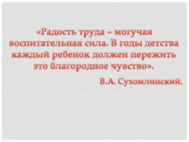 Цитаты великих о труде. Высказывания о труде. Высказывания о детском труде. Цитаты про Трудовое воспитание детей. Афоризмы о труде.