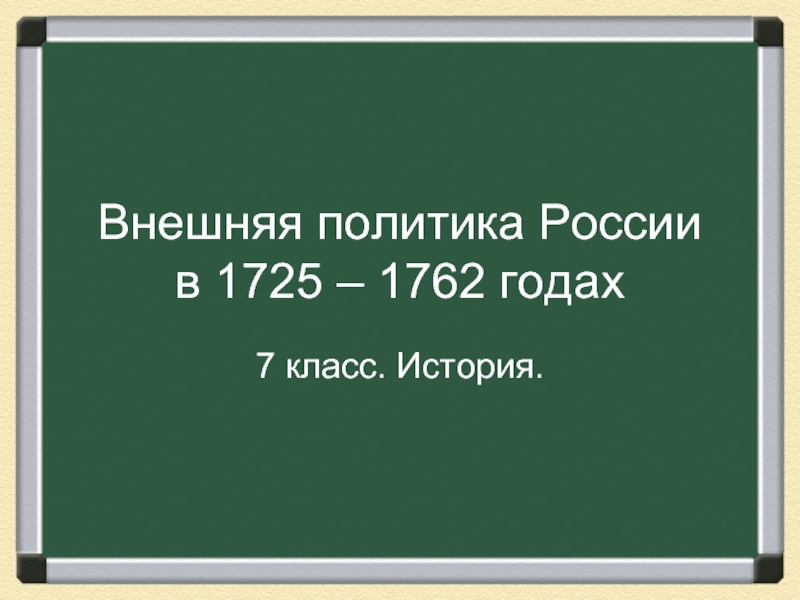 : Внешняя политика России в 1725-1762 гг.