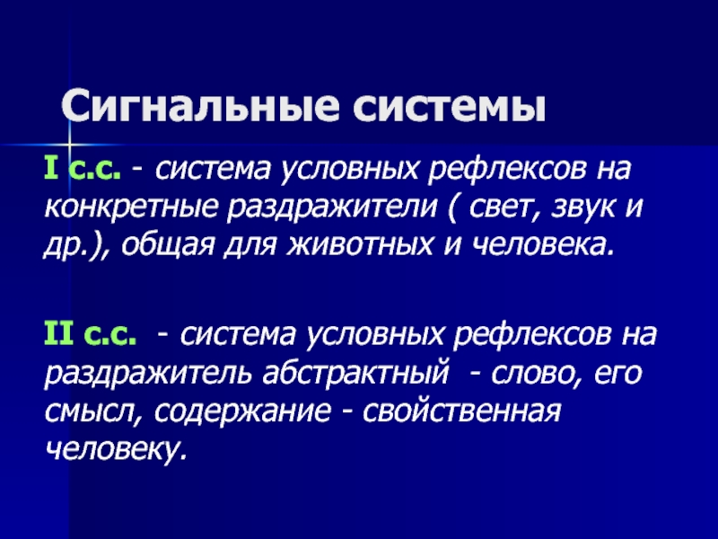 Система условного. Сигнальная система человека и животных. Сигнальная система условных рефлексов. Сигнальные системы физиология. Первая сигнальная система это в физиологии.