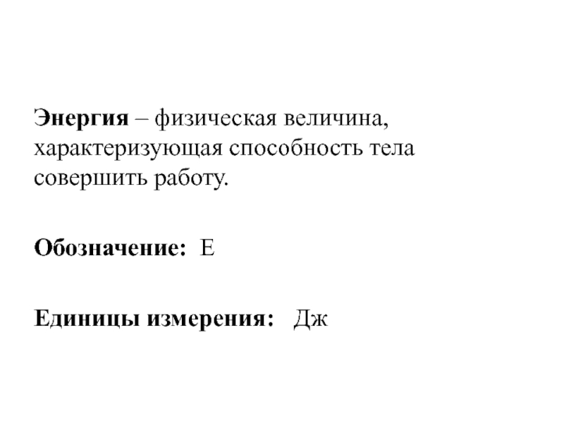 Энергия физическая величина. Величина характеризующая способность. Обозначение энергии физики. Энергия обозначение.