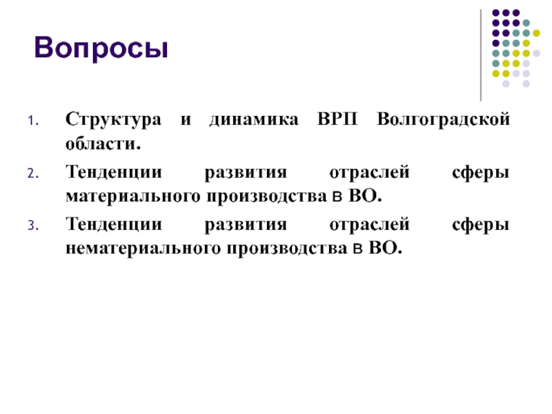 Отраслевой состав нематериальной сферы урала. Структура вопроса. Тенденции развития структуры производства. ВРП Волгоградской области. Отрасли материального производства Волгоградской области.