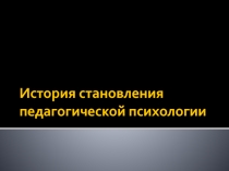 История становления педагогической психологии