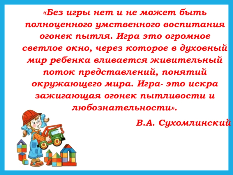 Игра это огромное светлое окно. Игра это огромное светлое окно через которое в духовный мир ребенка. Умственное воспитание в игре. Сухомлинский игра это огромное светлое окно.