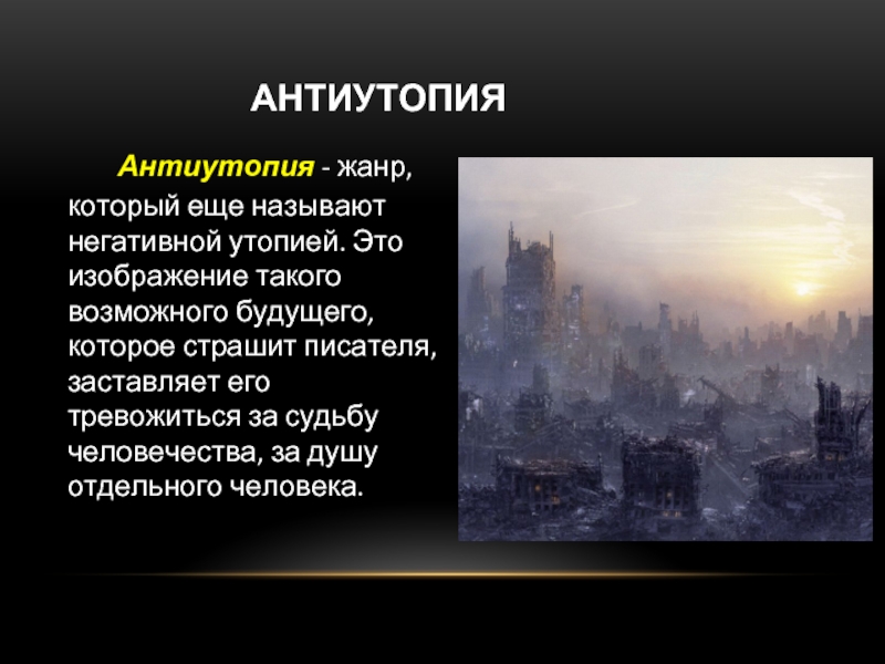 Жанр утопия. Жанр антиутопия. Жанр антиутопии в литературе 20 века. Антиутопия презентация. Утопия и антиутопия.