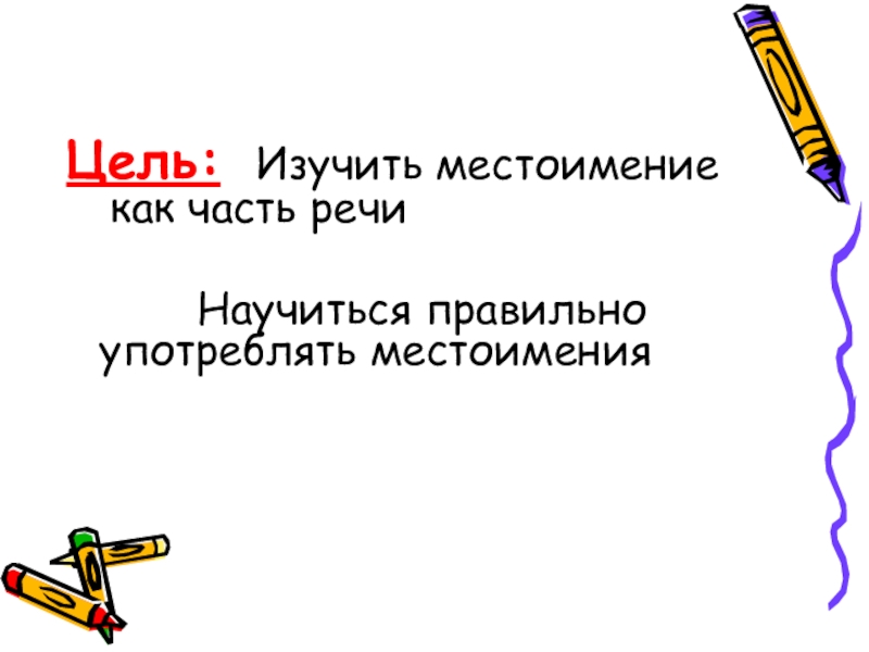 Местоимение не употребляется без прилагательного. Местоимение цель урока. Мы изучаем местоимения.