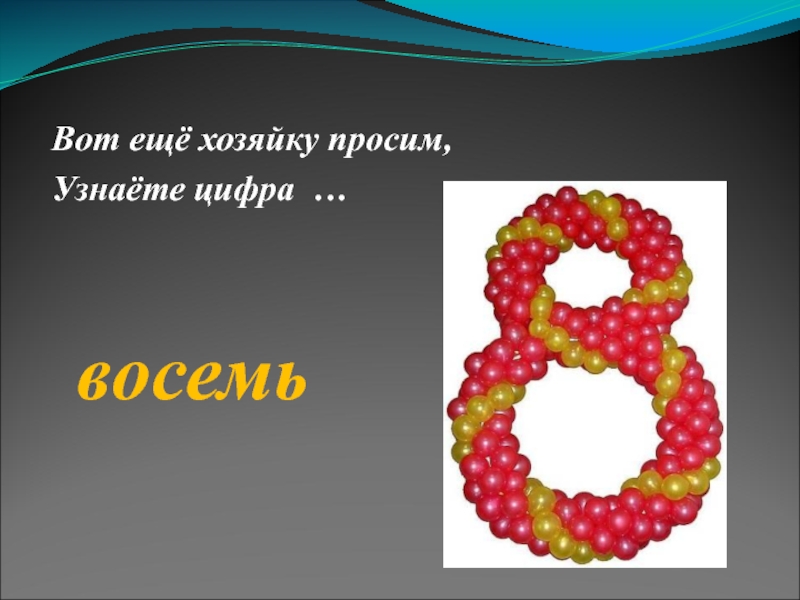 Цифра 8 состоит. Цифра 8 в природе. Презентация цифра 8. Ассоциации с цифрой 8. Восемь.