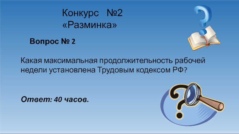 Ответ 40. Вопросы по налоговому кодексу с ответами. Вопрос №2. Прочитайте кодекса РФ ответьте на вопросы. Деловая игра вопрос-ответ налоги и.